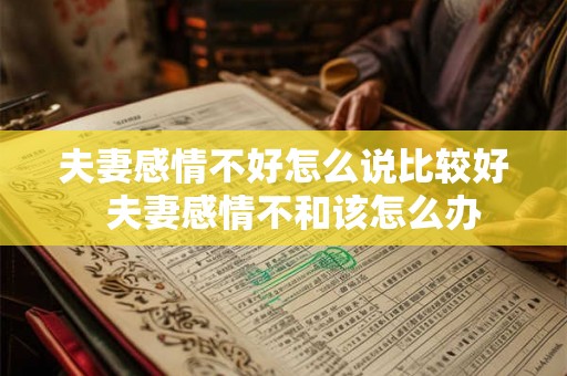 夫妻感情不好怎么说比较好  夫妻感情不和该怎么办