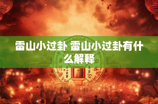 雷山小过卦 雷山小过卦有什么解释