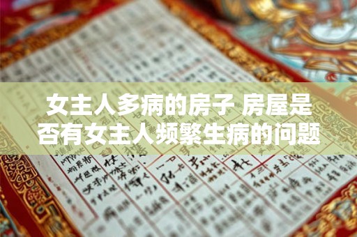 女主人多病的房子 房屋是否有女主人频繁生病的问题 女主人多病的房子 房屋是否有女主人频繁生病的问题