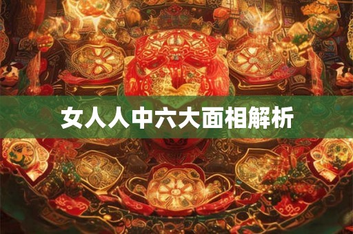 女人人中六大面相解析