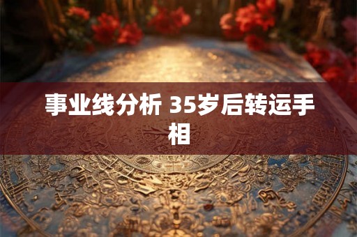事业线分析 35岁后转运手相