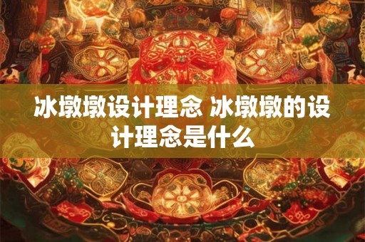 冰墩墩设计理念 冰墩墩的设计理念是什么