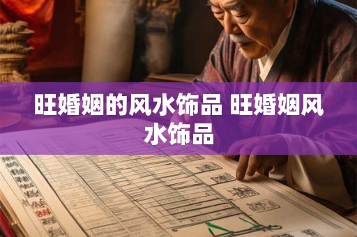 旺婚姻的风水饰品 旺婚姻风水饰品