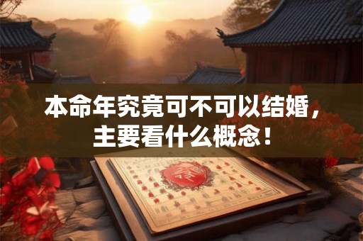 本命年究竟可不可以结婚,主要看什么概念! 本命年究竟可不可以结婚,主要看什么概念!