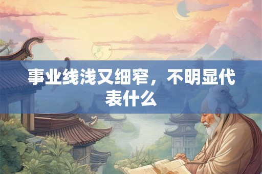 事业线浅又细窄，不明显代表什么