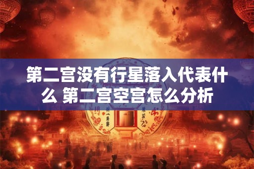 第二宫没有行星落入代表什么 第二宫空宫怎么分析
