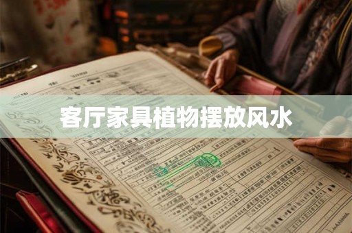 客厅家具植物摆放风水
