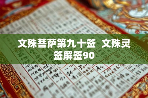 文殊菩萨第九十签  文殊灵签解签90