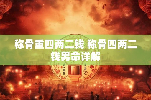 称骨重四两二钱 称骨四两二钱男命详解