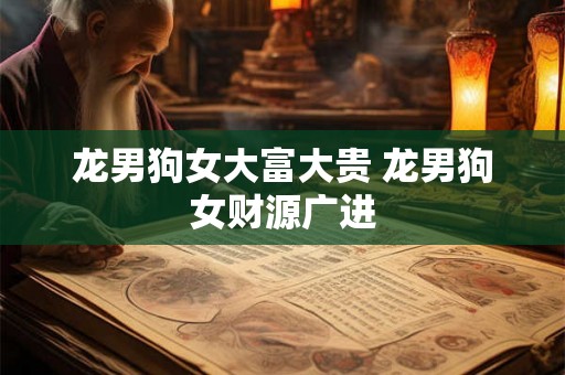 龙男狗女大富大贵 龙男狗女财源广进