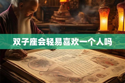 双子座会轻易喜欢一个人吗