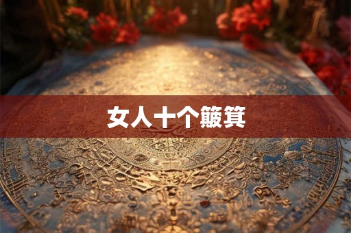 女人十个簸箕