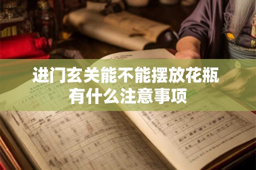 进门玄关能不能摆放花瓶 有什么注意事项
