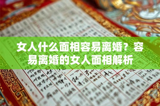 女人什么面相容易离婚？容易离婚的女人面相解析