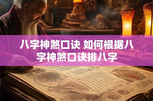 八字神煞口诀 如何根据八字神煞口诀排八字