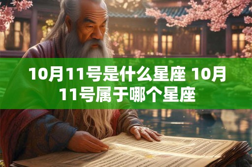 10月11号是什么星座 10月11号属于哪个星座