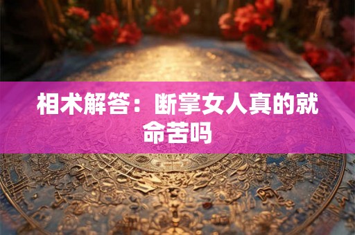 相术解答：断掌女人真的就命苦吗