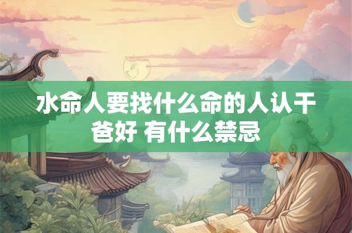 水命人要找什么命的人认干爸好 有什么禁忌