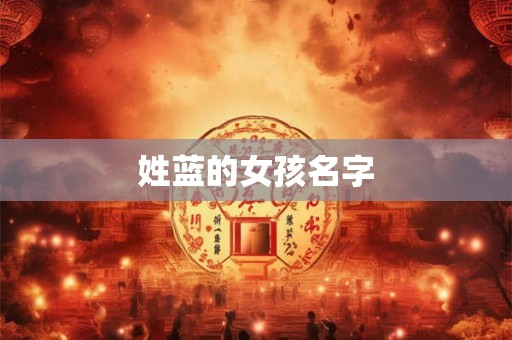 姓蓝的女孩名字