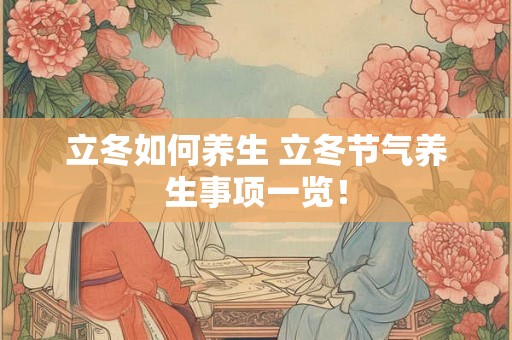 立冬如何养生 立冬节气养生事项一览！