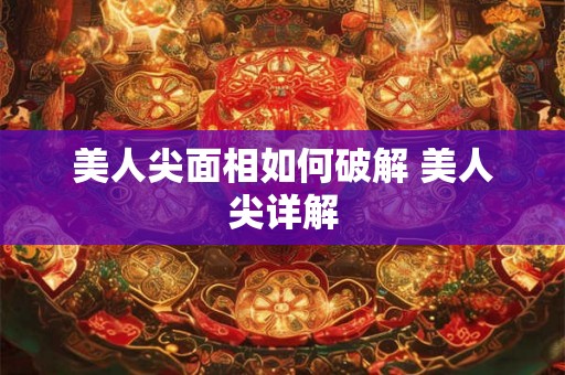 美人尖面相如何破解 美人尖详解