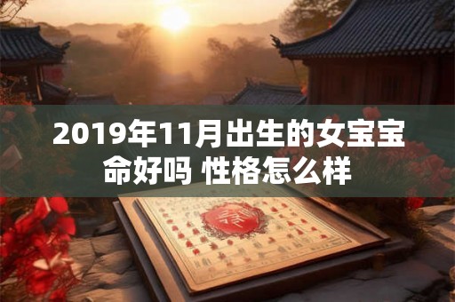 2019年11月出生的女宝宝命好吗 性格怎么样