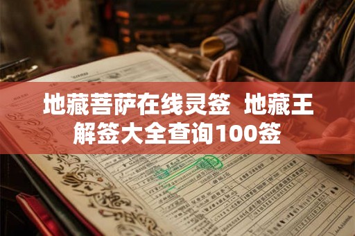地藏菩萨在线灵签  地藏王解签大全查询100签