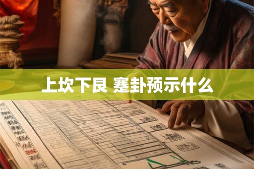 上坎下艮 蹇卦预示什么