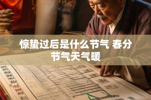 惊蛰过后是什么节气 春分节气天气暖