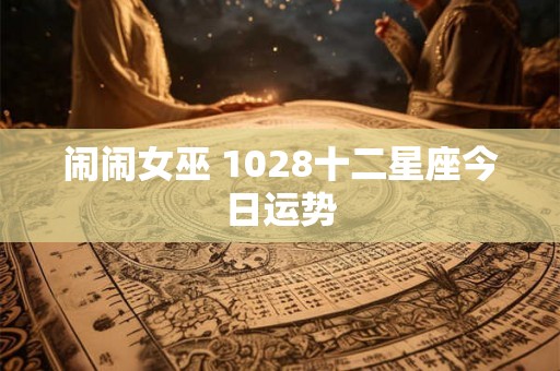 闹闹女巫 1028十二星座今日运势