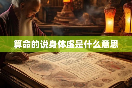 算命的说身体虚是什么意思