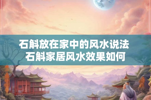 石斛放在家中的风水说法 石斛家居风水效果如何