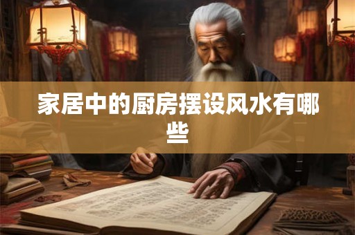 家居中的厨房摆设风水有哪些