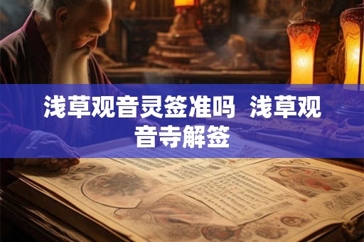 浅草观音灵签准吗 浅草观音寺解签 浅草观音灵签准吗 浅草观音寺解签