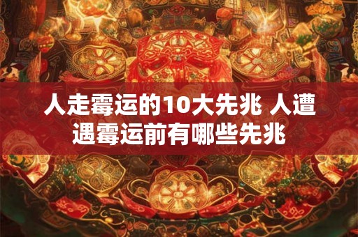 人走霉运的10大先兆 人遭遇霉运前有哪些先兆