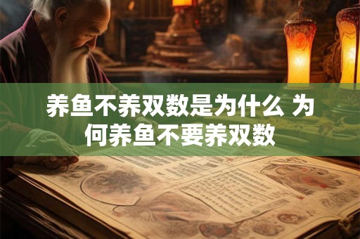 养鱼不养双数是为什么 为何养鱼不要养双数 养鱼不养双数是为什么 为何养鱼不要养双数