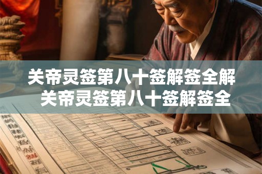 关帝灵签第八十签解签全解 关帝灵签第八十签解签全解 关帝灵签第八十签解签全解 关帝灵签第八十签解签全解