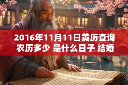 2016年11月11日黄历查询 农历多少 是什么日子 结婚吉时