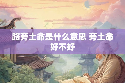 路旁土命是什么意思 旁土命好不好