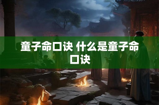 童子命口诀 什么是童子命口诀