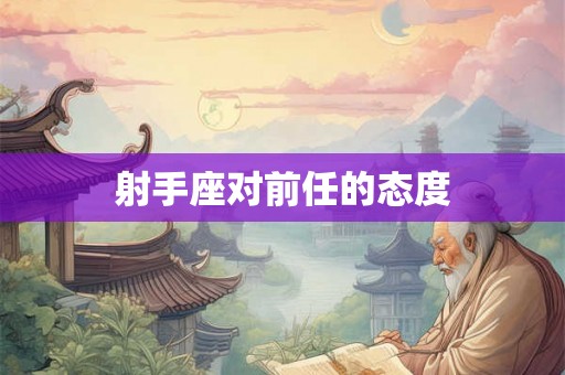 射手座对前任的态度