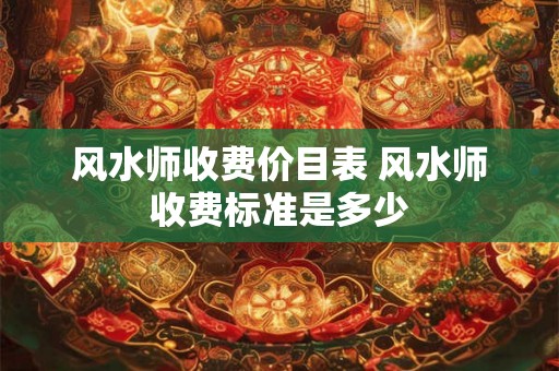 风水师收费价目表 风水师收费标准是多少