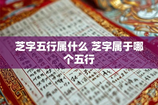 芝字五行属什么 芝字属于哪个五行