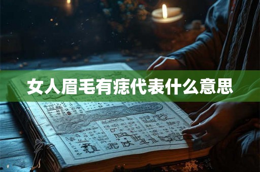 女人眉毛有痣代表什么意思