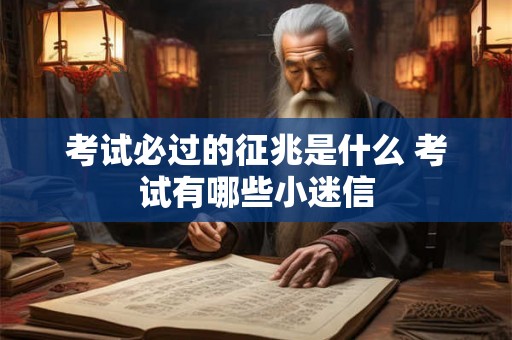 考试必过的征兆是什么 考试有哪些小迷信