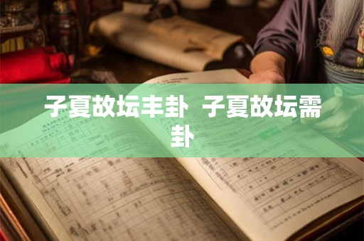 子夏故坛丰卦 子夏故坛需卦 子夏故坛丰卦 子夏故坛需卦