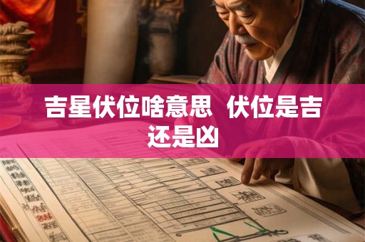 吉星伏位啥意思  伏位是吉还是凶
