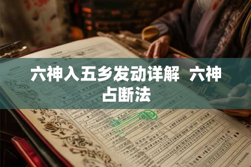 六神入五乡发动详解  六神占断法