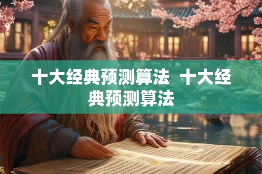 十大经典预测算法  十大经典预测算法