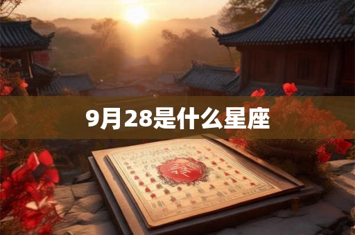 9月28是什么星座